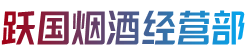 伊犁州霍尔果斯跃国烟酒经营部