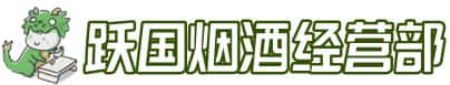 伊犁州霍尔果斯洋酒回收:茅台酒,名酒,虫草,烟酒,老酒,伊犁州霍尔果斯跃国烟酒经营部
